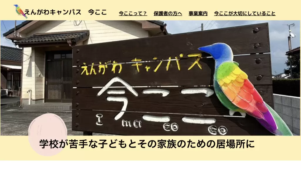 フリースクール鹿屋市えんがわキャンパス　今ここ