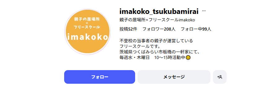 フリースクールimakoko つくばみらい市 フリースクール