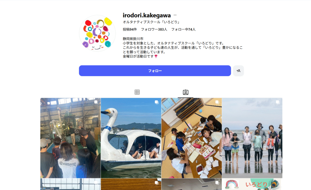 フリースクール 掛川市 いろどり