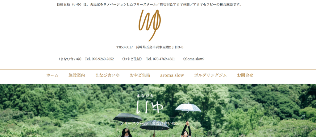 フリースクール五島市いゆ