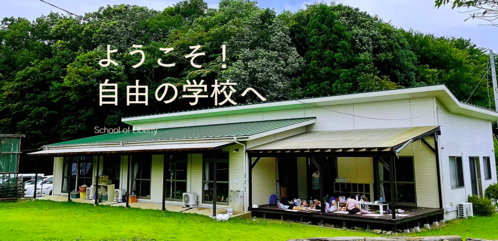 フリースクール　那珂市　自由の学校
