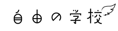 自由の学校