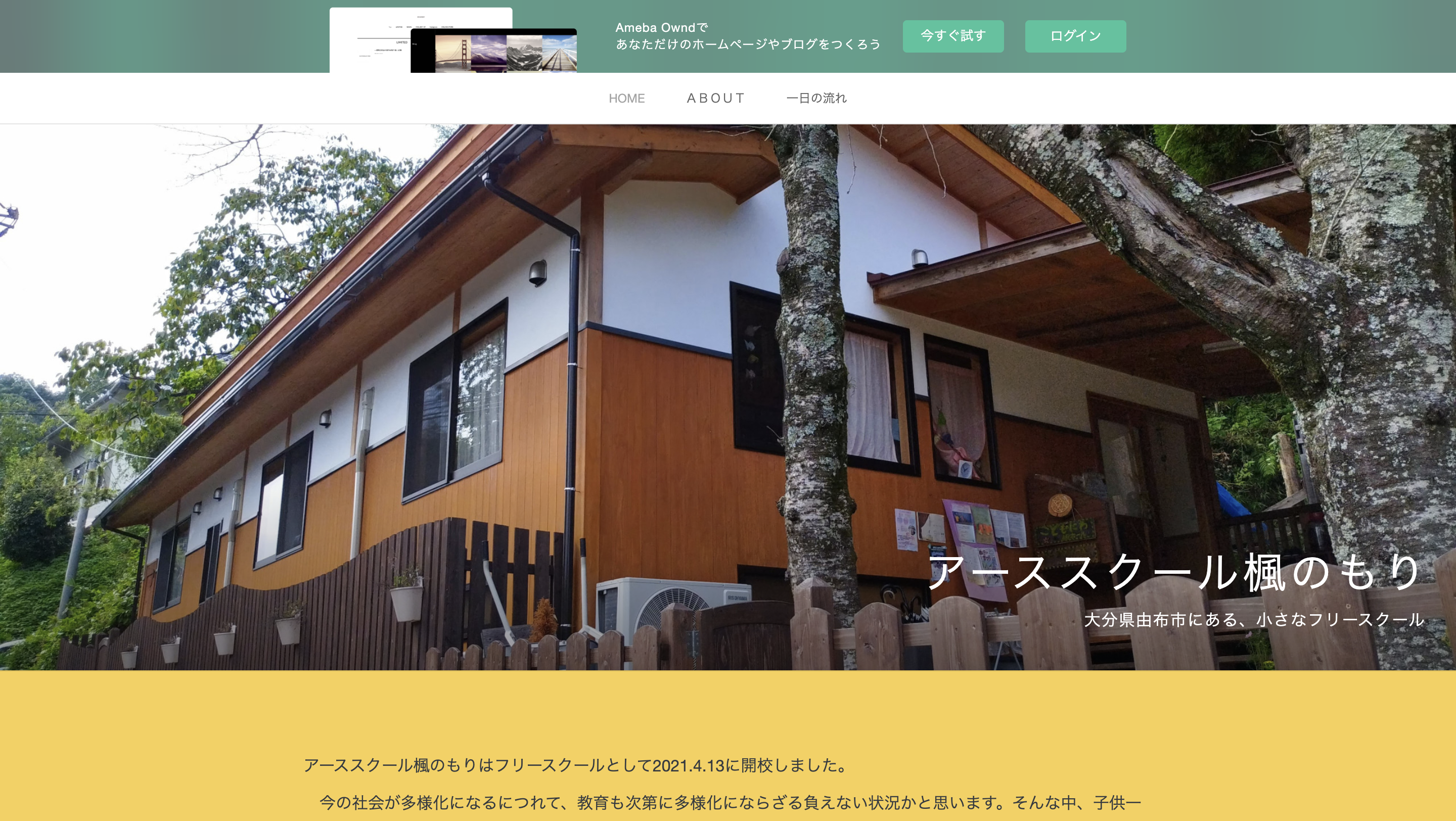 フリースクール由布市アーススクール楓のもり