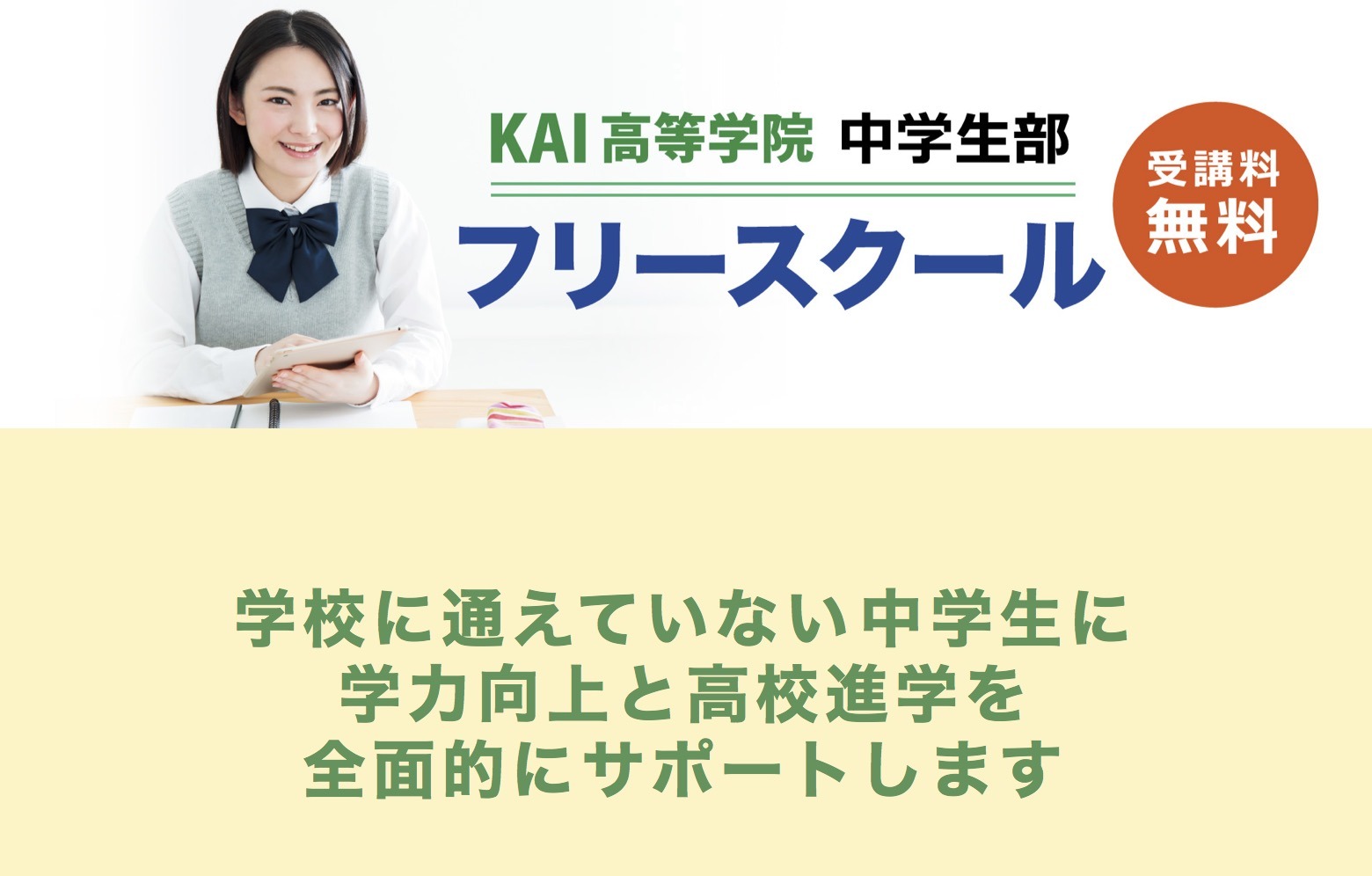 KAI高等学院中学生部　フリースクール　不登校　甲府市