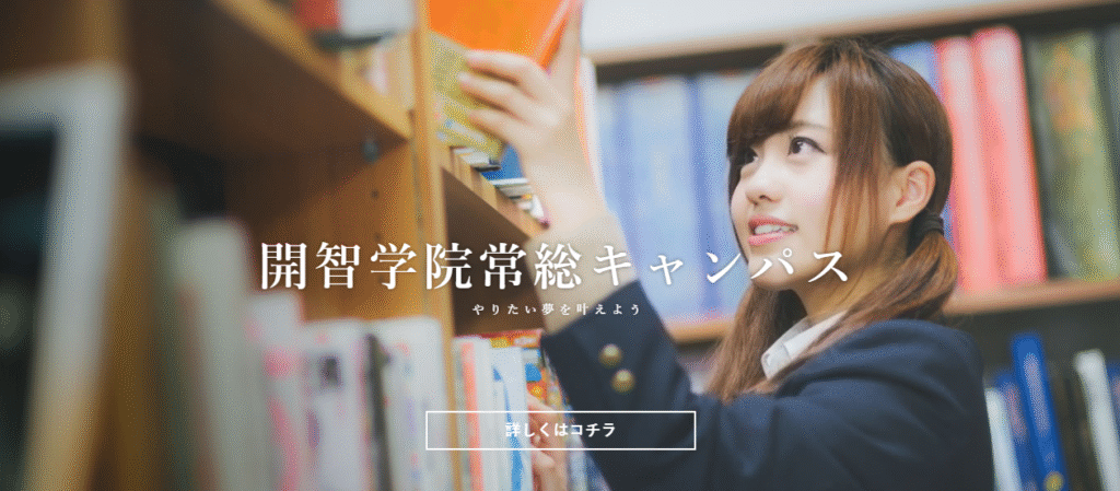 開智学院常総キャンパス　常総市　フリースクール