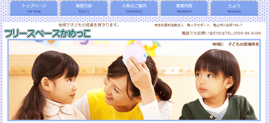 フリースペースかめっこ 亀山市　フリースクール