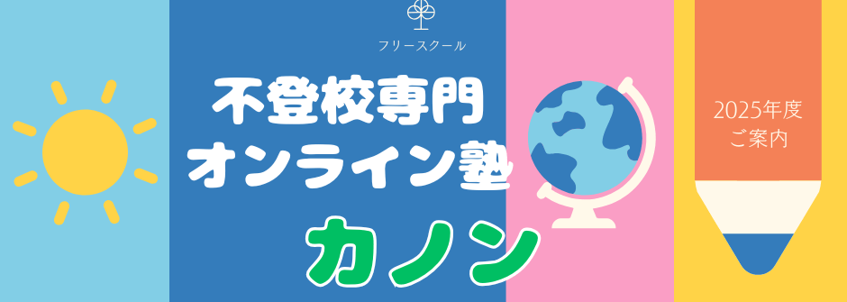 不登校専門オンライン塾カノン　八幡浜市　フリースクール