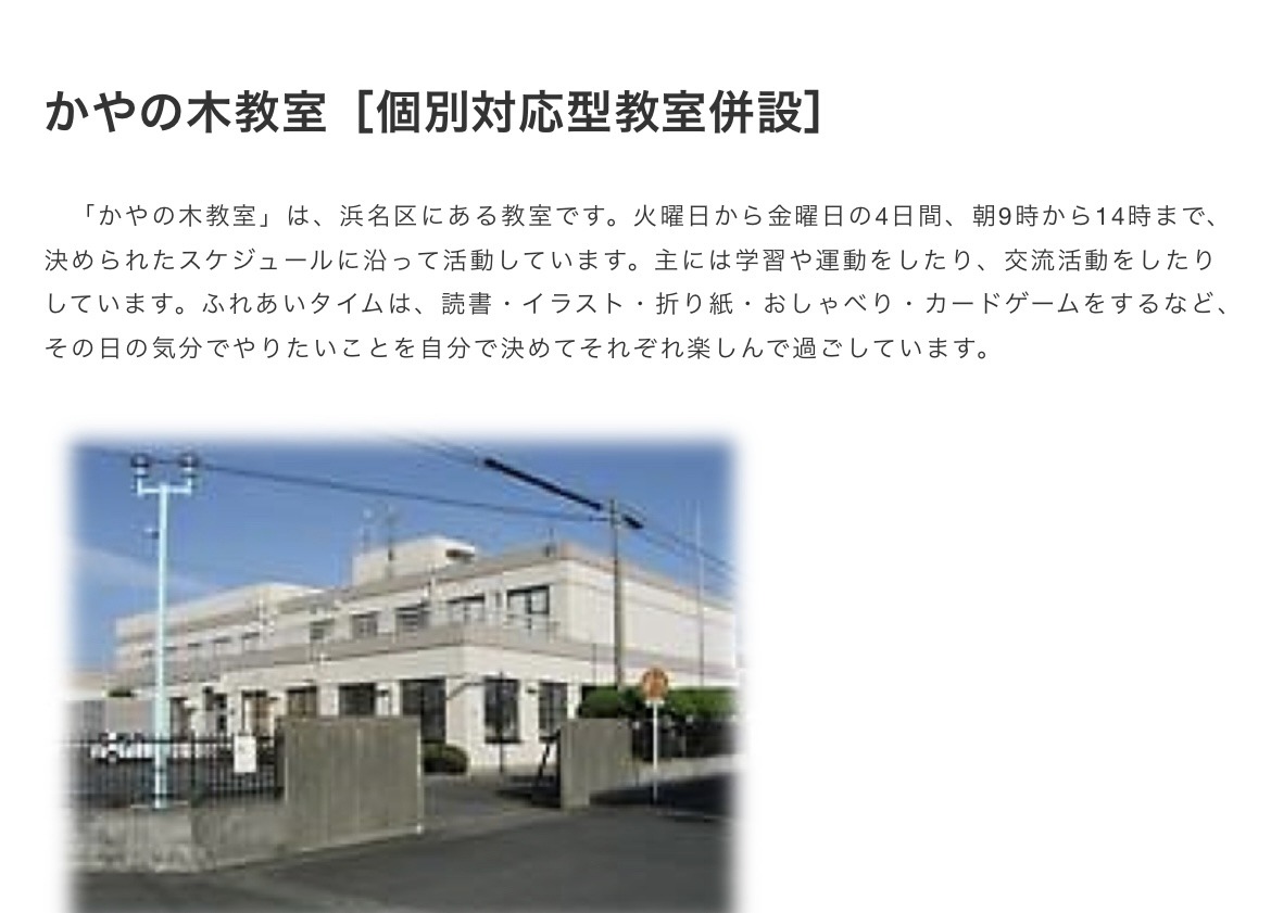 かやの木教室　フリースクール　不登校　浜松市