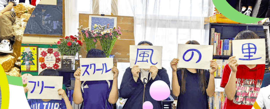 フリースクール　行橋市　風の里