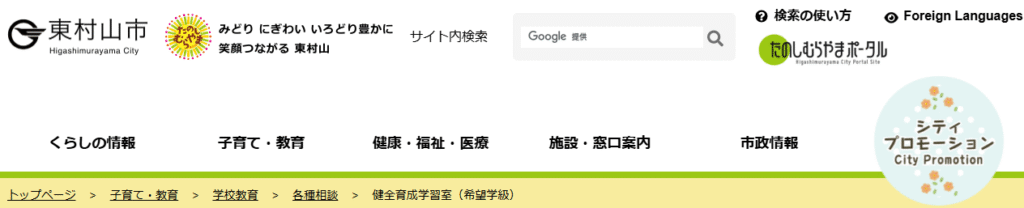 健全育成学習室(希望学級) 東村山市 フリースクール