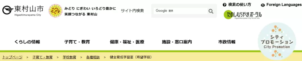 健全育成学習室（希望学級）　東村山市　フリースクール