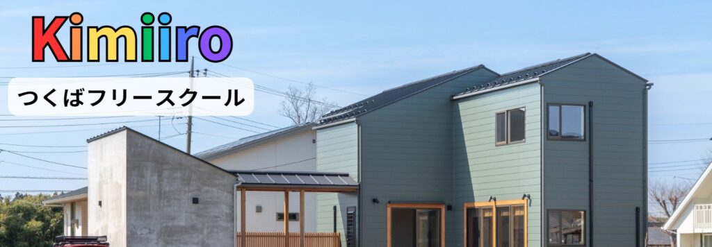 フリースクール つくば市 kimiiro