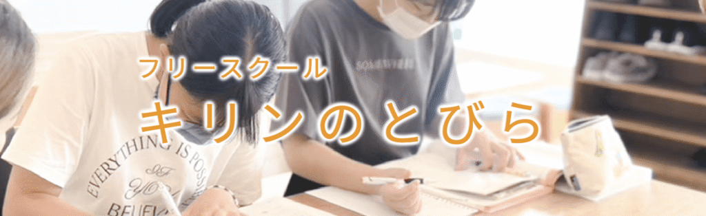 フリースクール 泉佐野市 フリースクール キリンのとびら