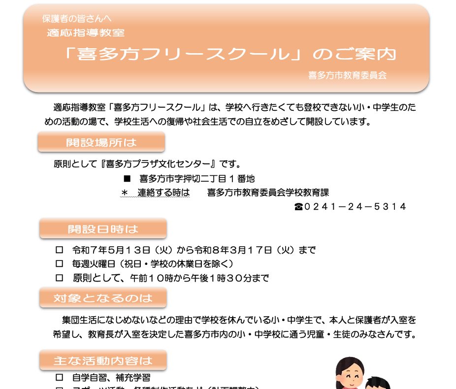 フリースクール 喜多方市 喜多方フリースクール