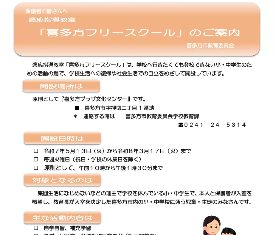 フリースクール　喜多方市　喜多方フリースクール