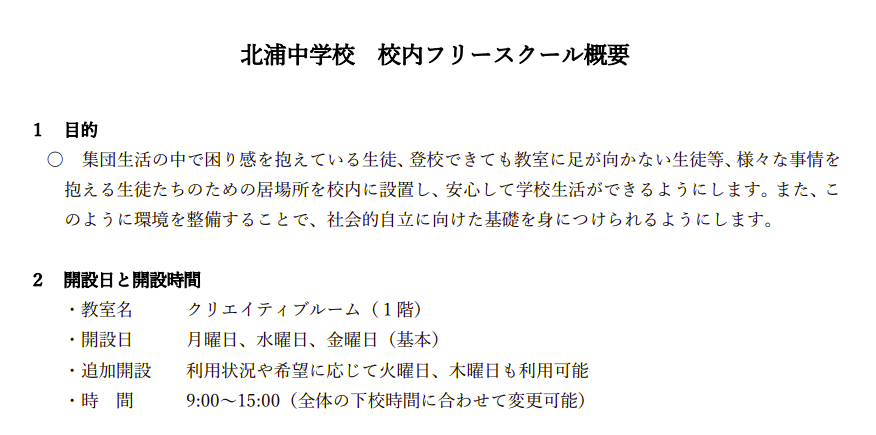 フリースクール　行方市　北浦中学校校内フリースクール