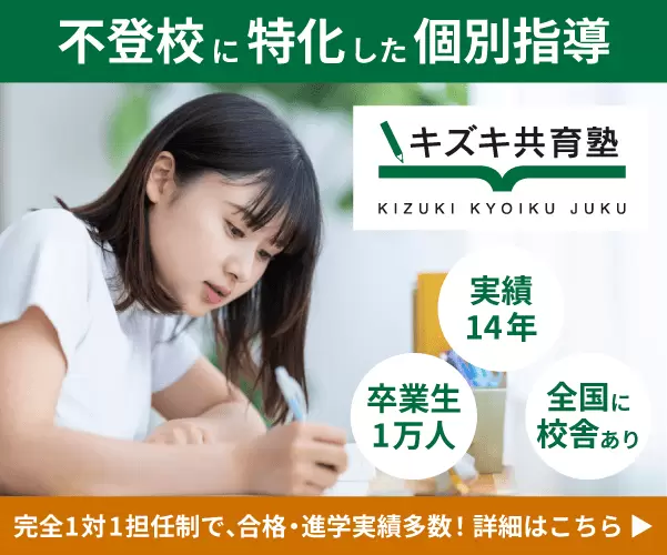 不登校 個別指導 キズキ共育塾