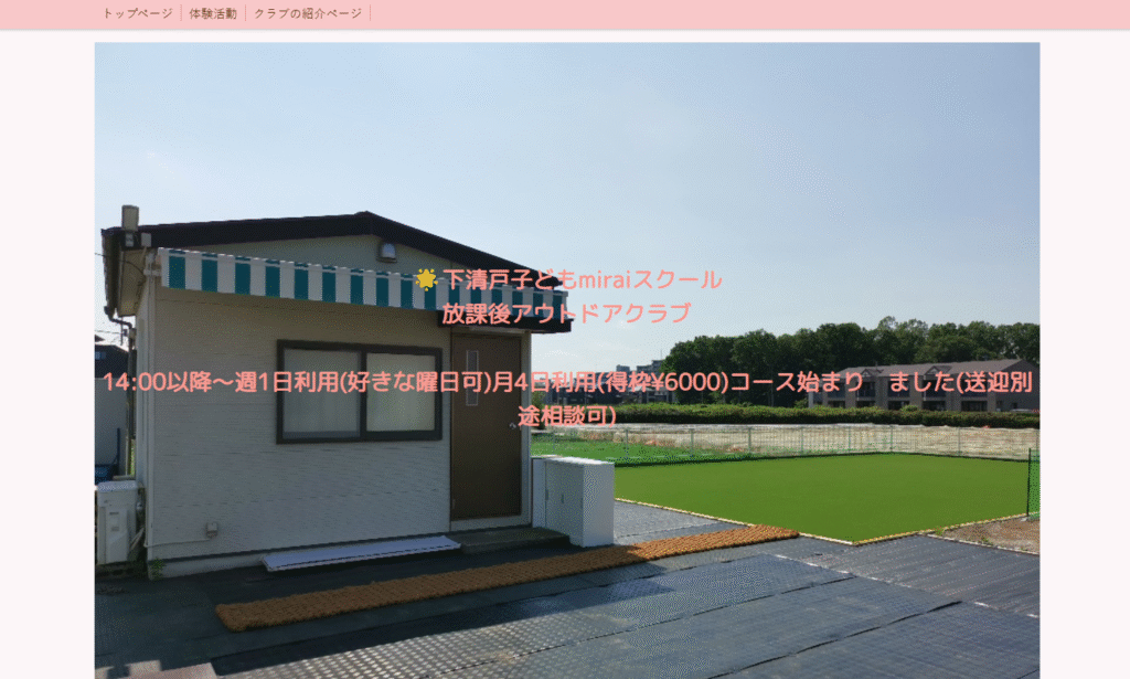 フリースクール清瀬市下清戸子どもmirai スクール