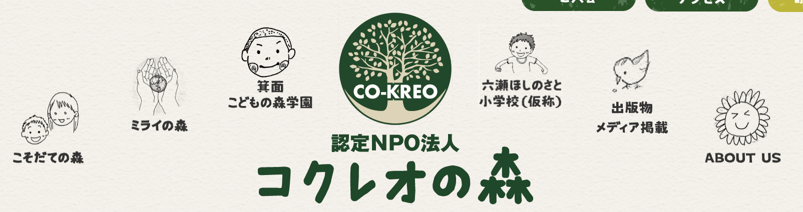 フリースクール　箕面市　箕面子どもの森学園