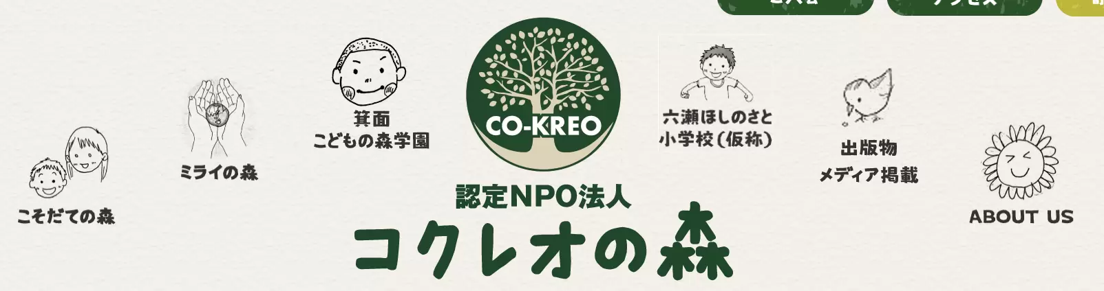 フリースクール 箕面市 箕面子どもの森学園