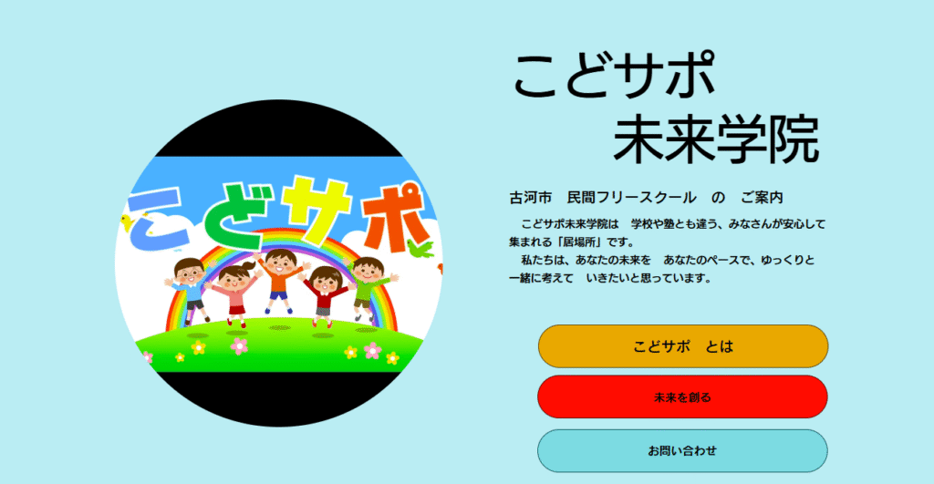 フリースクール　古河市　フリースクール　こどサポ未来学院