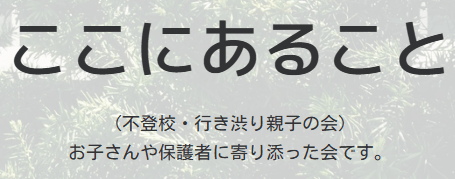 水戸市　フリースクール　ここにあること