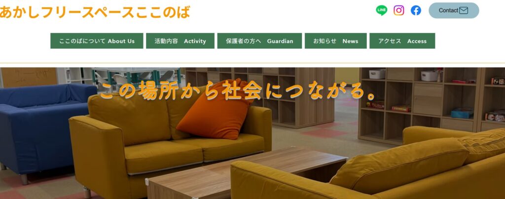 フリースクール 明石市 ここのば