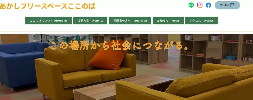 フリースクール 明石市 ここのば