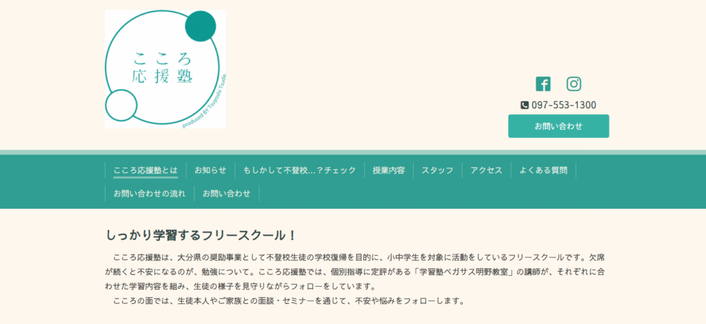 フリースクール大分市こころ応援塾