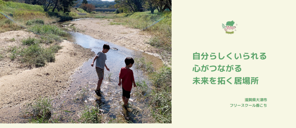 フリースクール大津市香こち -kokochi-