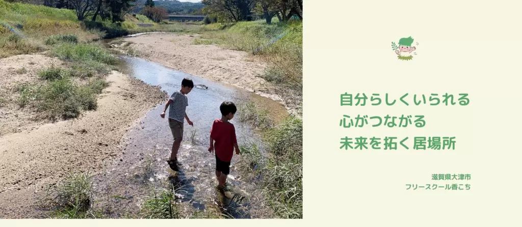 フリースクール大津市香こち -kokochi-