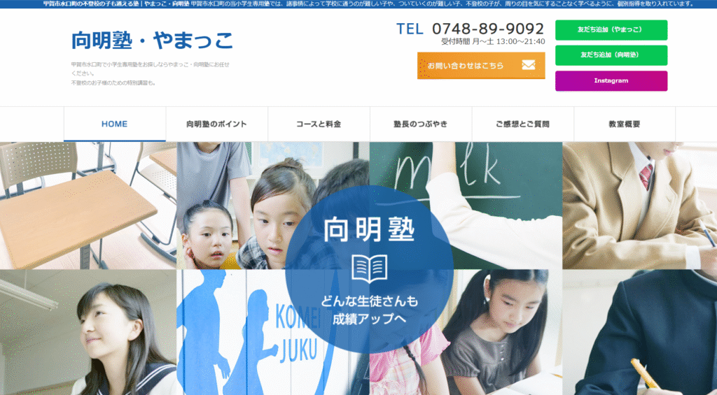 フリースクール甲賀市向明塾・やまっこ