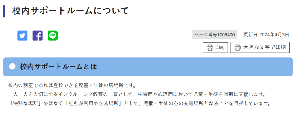 フリースクール 東大和市 校内サポートルーム