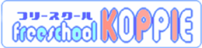 フリースクール KOPPIE