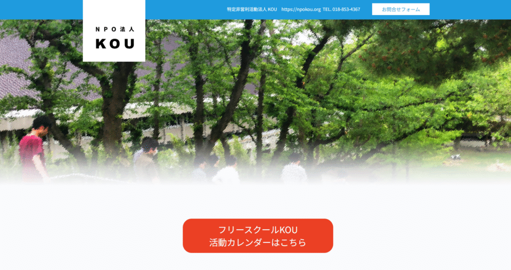 フリースクール秋田市フリースクールKOU