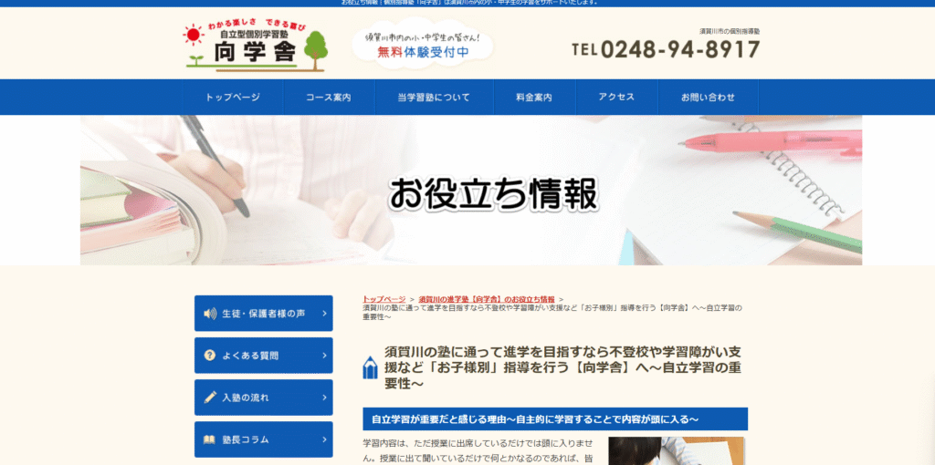 フリースクール　須賀川市　向学舎