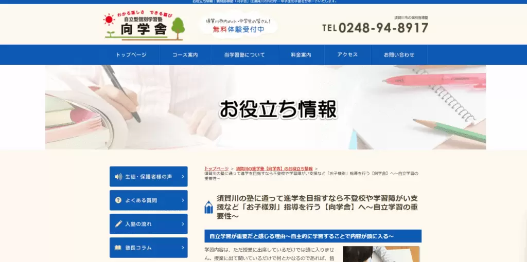 フリースクール　須賀川市　向学舎