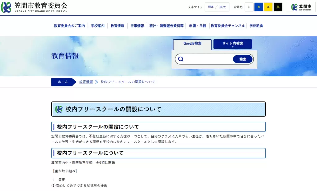笠間市　フリースクール　校内フリースクール