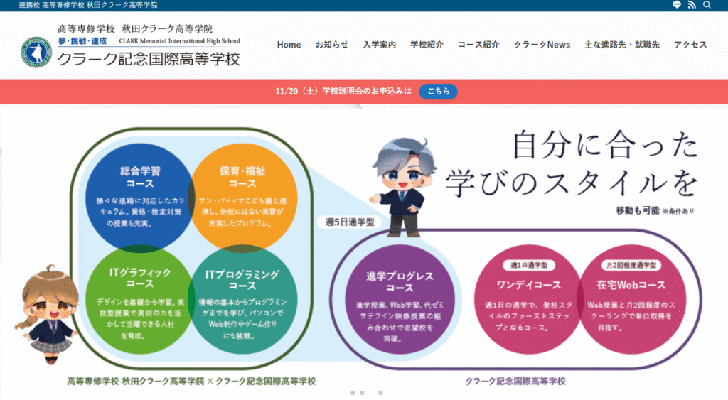 フリースクール秋田市秋田クラーク高等学院（秋田キャンパス）