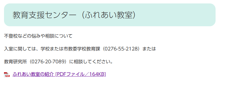 太田市　教育支援センター　ふれあい教室　ヘッダー