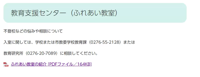 太田市　教育支援センター　ふれあい教室　ヘッダー