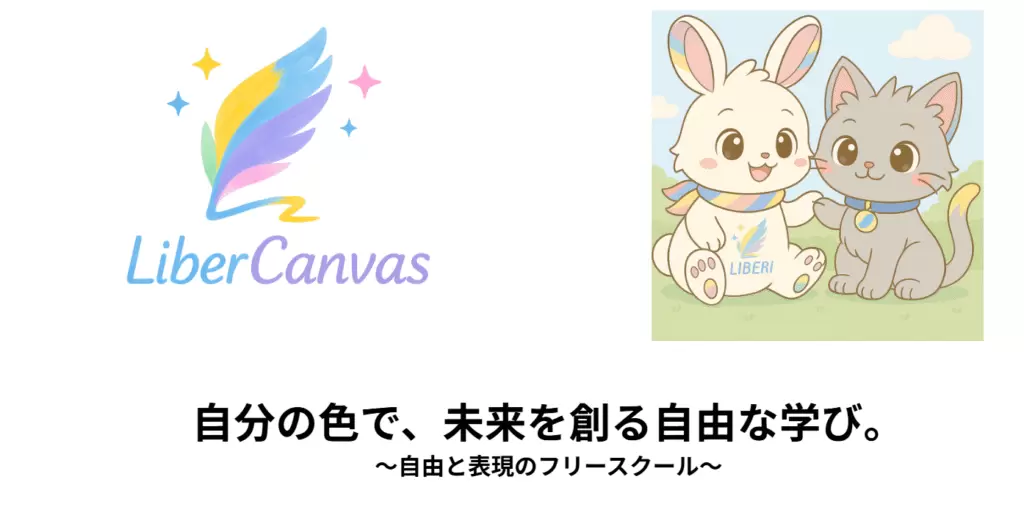フリースクール田川市LiberCanvas(リベルキャンバス)