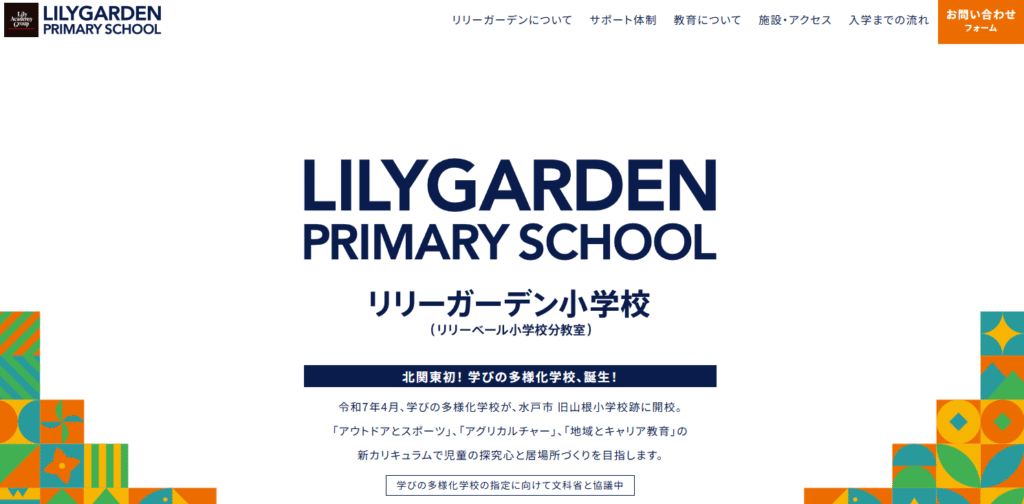 水戸市　フリースクール　リリーガーデン小学校　ヘッダー