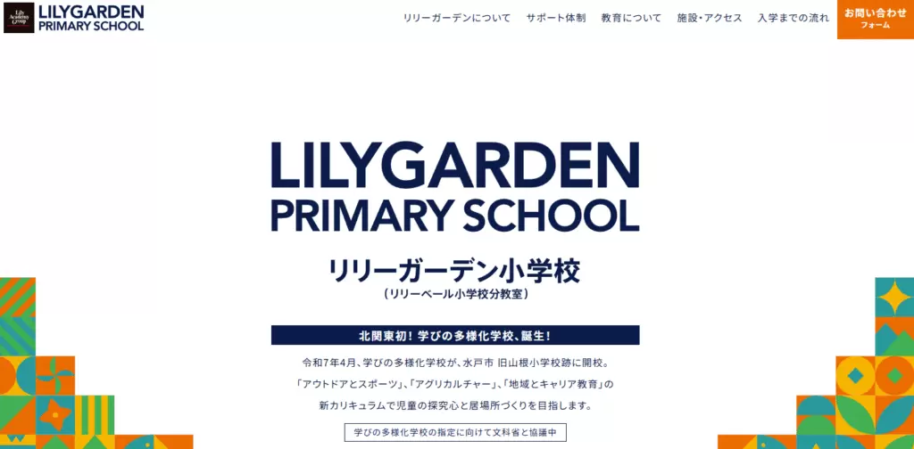 水戸市　フリースクール　リリーガーデン小学校　ヘッダー
