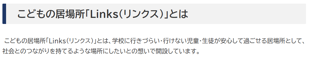 フリースクール　筑後市　Links（リンクス）
