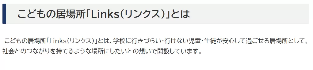 フリースクール　筑後市　Links（リンクス）