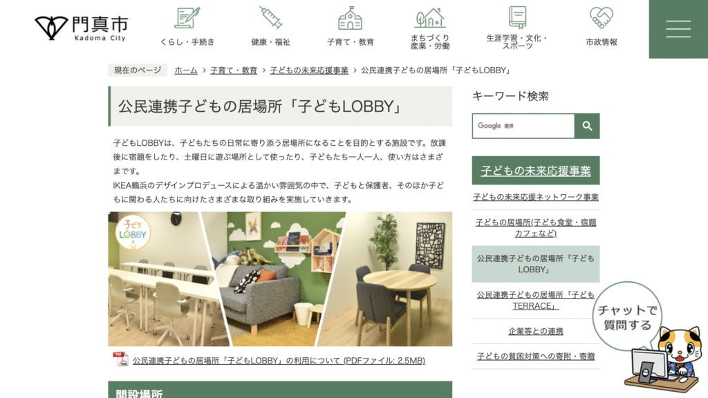 フリースクール門真市公民連携子どもの居場所「子どもLOBBY」