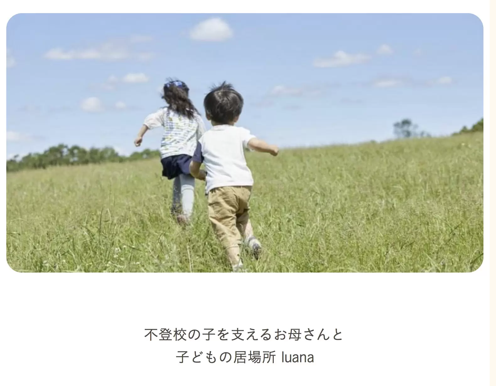 luana フリースクール　不登校　筑後市