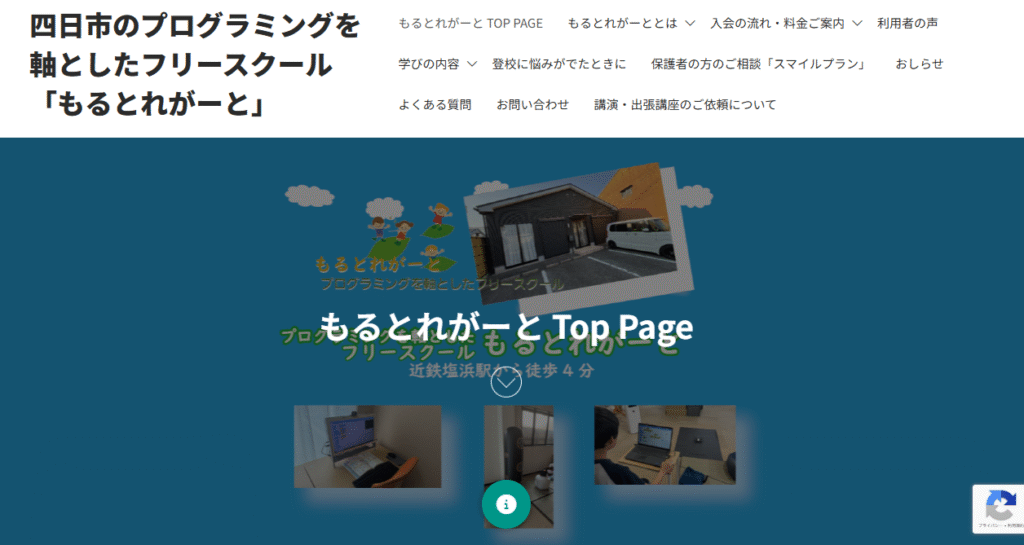 自律学習サポートスクール（フリースクール）もるとれがーと　四日市市　　フリースクール