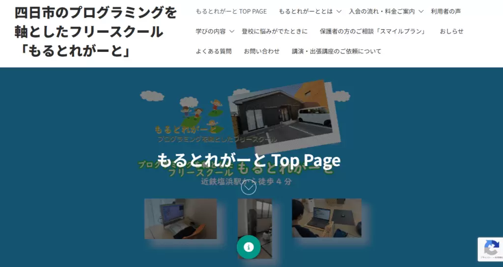 自律学習サポートスクール（フリースクール）もるとれがーと　四日市市　　フリースクール